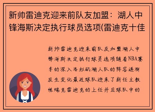 新帅雷迪克迎来前队友加盟：湖人中锋海斯决定执行球员选项(雷迪克十佳球)