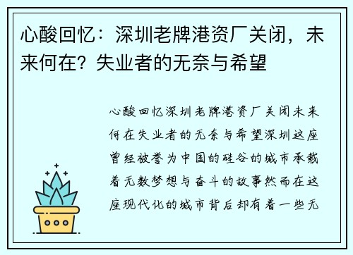 心酸回忆：深圳老牌港资厂关闭，未来何在？失业者的无奈与希望