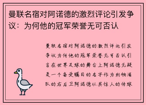 曼联名宿对阿诺德的激烈评论引发争议：为何他的冠军荣誉无可否认