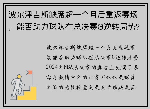 波尔津吉斯缺席超一个月后重返赛场，能否助力球队在总决赛G逆转局势？