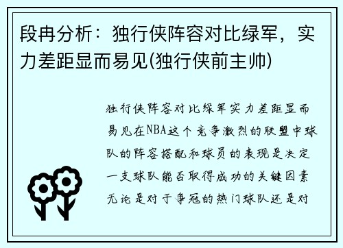 段冉分析：独行侠阵容对比绿军，实力差距显而易见(独行侠前主帅)