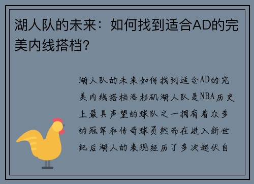 湖人队的未来：如何找到适合AD的完美内线搭档？