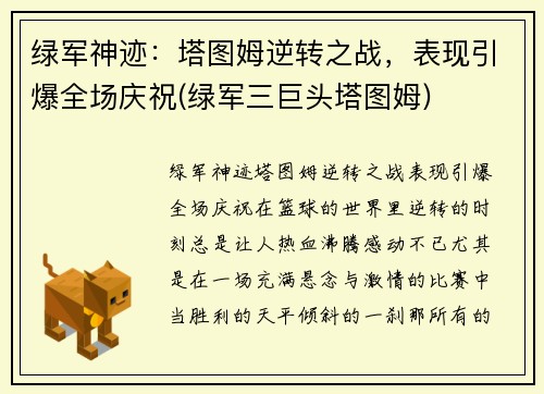 绿军神迹：塔图姆逆转之战，表现引爆全场庆祝(绿军三巨头塔图姆)