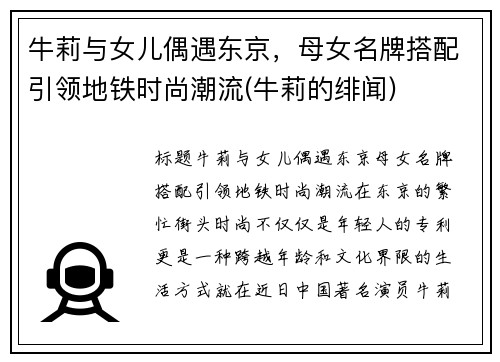 牛莉与女儿偶遇东京，母女名牌搭配引领地铁时尚潮流(牛莉的绯闻)