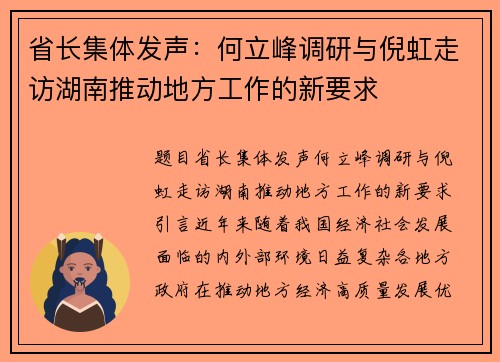 省长集体发声：何立峰调研与倪虹走访湖南推动地方工作的新要求