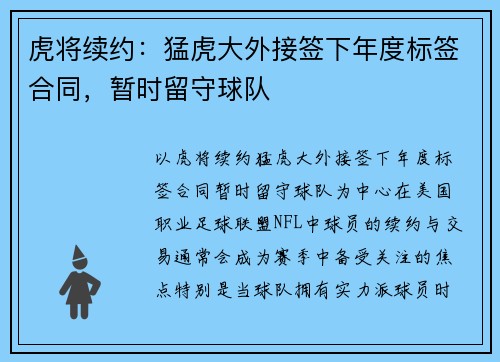 虎将续约：猛虎大外接签下年度标签合同，暂时留守球队