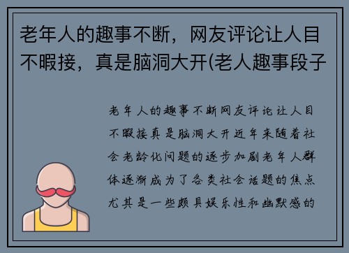 老年人的趣事不断，网友评论让人目不暇接，真是脑洞大开(老人趣事段子)