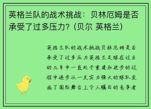 英格兰队的战术挑战：贝林厄姆是否承受了过多压力？(贝尔 英格兰)