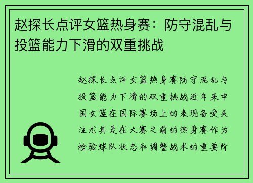 赵探长点评女篮热身赛：防守混乱与投篮能力下滑的双重挑战