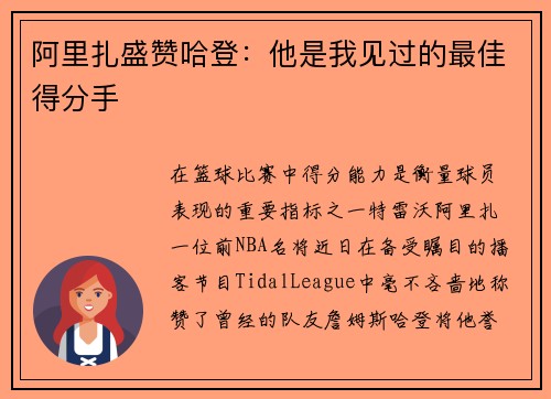 阿里扎盛赞哈登：他是我见过的最佳得分手