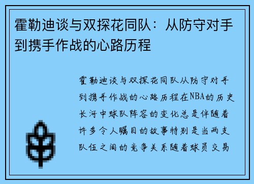 霍勒迪谈与双探花同队：从防守对手到携手作战的心路历程