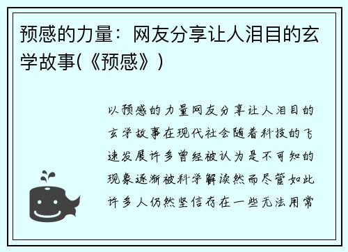 预感的力量：网友分享让人泪目的玄学故事(《预感》)