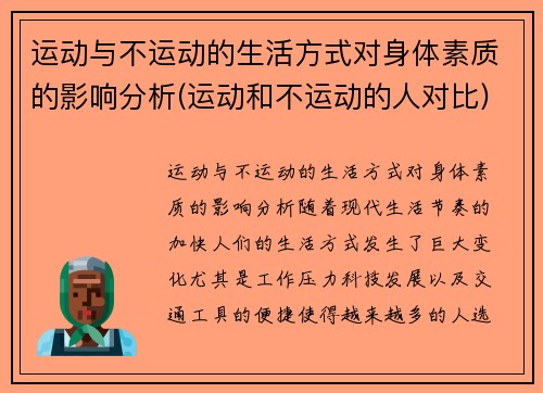 运动与不运动的生活方式对身体素质的影响分析(运动和不运动的人对比)