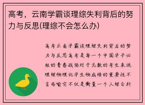 高考，云南学霸谈理综失利背后的努力与反思(理综不会怎么办)