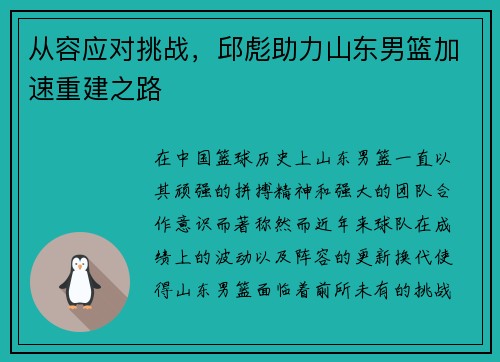 从容应对挑战，邱彪助力山东男篮加速重建之路