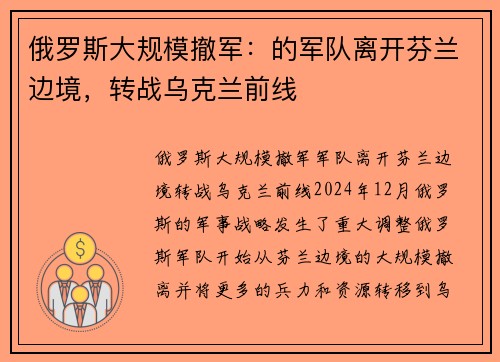 俄罗斯大规模撤军：的军队离开芬兰边境，转战乌克兰前线