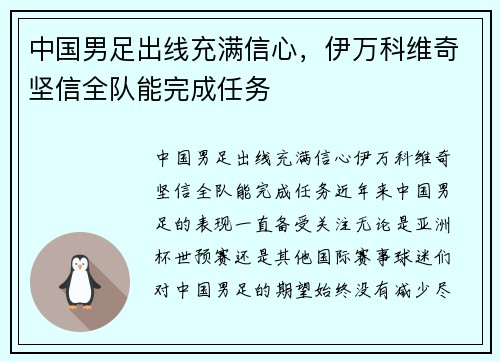 中国男足出线充满信心，伊万科维奇坚信全队能完成任务