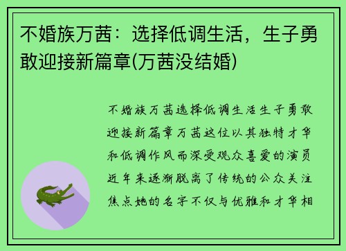 不婚族万茜：选择低调生活，生子勇敢迎接新篇章(万茜没结婚)