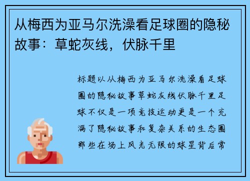 从梅西为亚马尔洗澡看足球圈的隐秘故事：草蛇灰线，伏脉千里