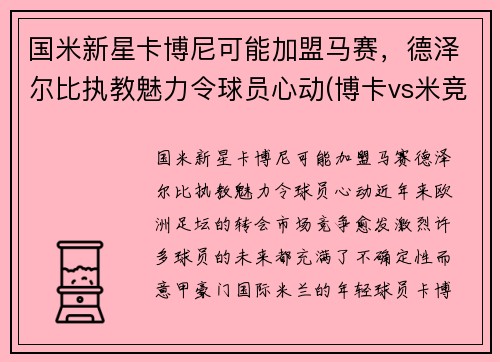 国米新星卡博尼可能加盟马赛，德泽尔比执教魅力令球员心动(博卡vs米竞)