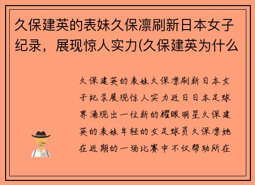 久保建英的表妹久保凛刷新日本女子纪录，展现惊人实力(久保建英为什么离开巴萨)