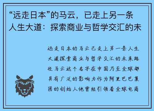 “远走日本”的马云，已走上另一条人生大道：探索商业与哲学交汇的未来路径