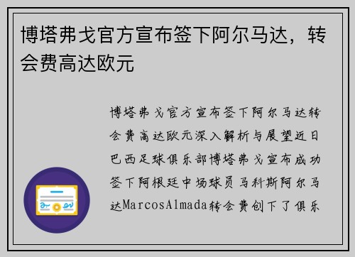 博塔弗戈官方宣布签下阿尔马达，转会费高达欧元