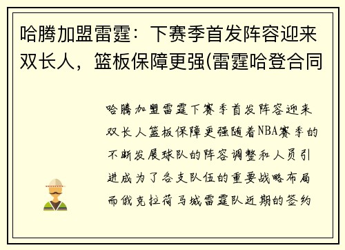 哈腾加盟雷霆：下赛季首发阵容迎来双长人，篮板保障更强(雷霆哈登合同)