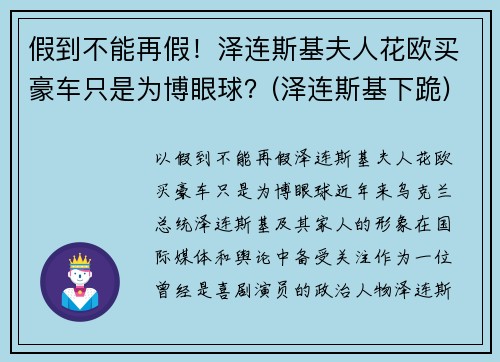 假到不能再假！泽连斯基夫人花欧买豪车只是为博眼球？(泽连斯基下跪)