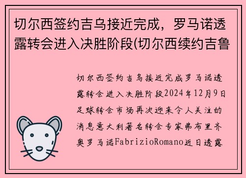 切尔西签约吉乌接近完成，罗马诺透露转会进入决胜阶段(切尔西续约吉鲁)