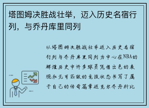 塔图姆决胜战壮举，迈入历史名宿行列，与乔丹库里同列