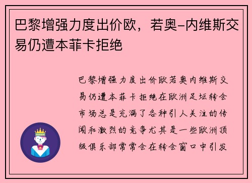 巴黎增强力度出价欧，若奥-内维斯交易仍遭本菲卡拒绝