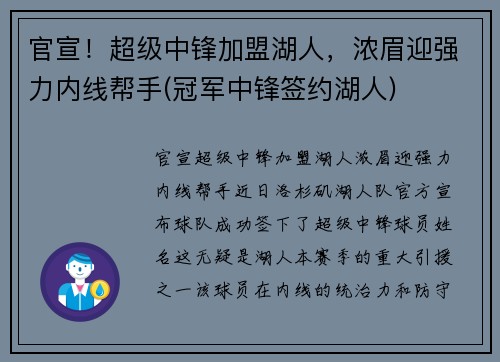 官宣！超级中锋加盟湖人，浓眉迎强力内线帮手(冠军中锋签约湖人)