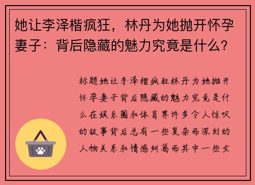 她让李泽楷疯狂，林丹为她抛开怀孕妻子：背后隐藏的魅力究竟是什么？