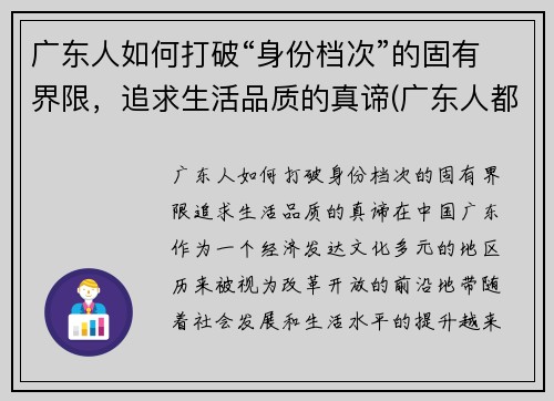 广东人如何打破“身份档次”的固有界限，追求生活品质的真谛(广东人都怎么样)