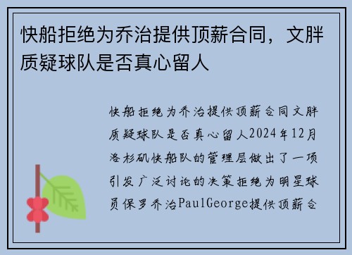 快船拒绝为乔治提供顶薪合同，文胖质疑球队是否真心留人