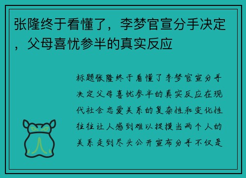 张隆终于看懂了，李梦官宣分手决定，父母喜忧参半的真实反应