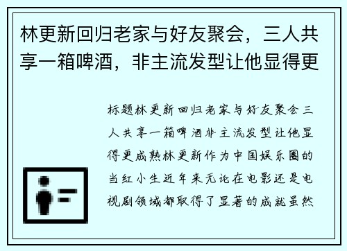 林更新回归老家与好友聚会，三人共享一箱啤酒，非主流发型让他显得更成熟