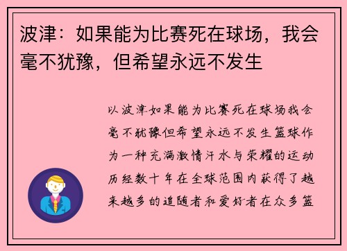 波津：如果能为比赛死在球场，我会毫不犹豫，但希望永远不发生