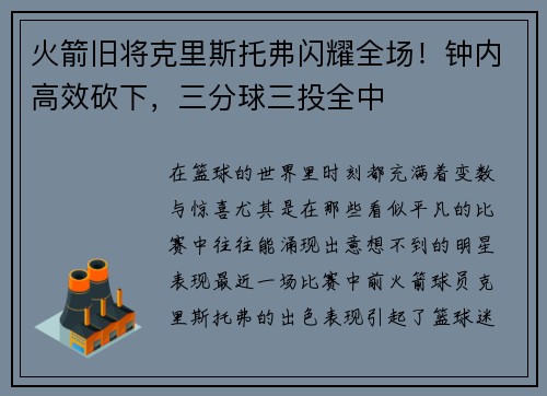 火箭旧将克里斯托弗闪耀全场！钟内高效砍下，三分球三投全中