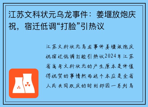 江苏文科状元乌龙事件：姜堰放炮庆祝，宿迁低调“打脸”引热议