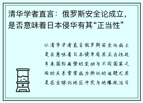 清华学者直言：俄罗斯安全论成立，是否意味着日本侵华有其“正当性”？