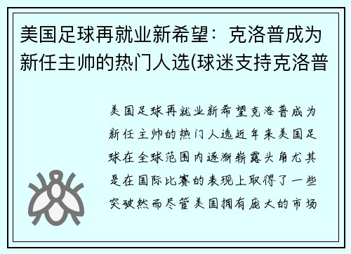 美国足球再就业新希望：克洛普成为新任主帅的热门人选(球迷支持克洛普)