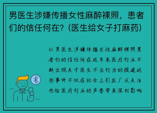 男医生涉嫌传播女性麻醉裸照，患者们的信任何在？(医生给女子打麻药)