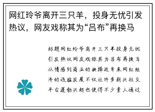 网红玲爷离开三只羊，投身无忧引发热议，网友戏称其为“吕布”再换马