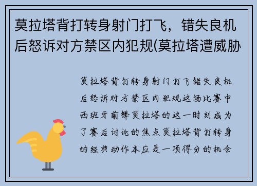 莫拉塔背打转身射门打飞，错失良机后怒诉对方禁区内犯规(莫拉塔遭威胁)