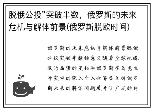 脱俄公投”突破半数，俄罗斯的未来危机与解体前景(俄罗斯脱欧时间)