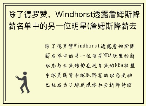 除了德罗赞，Windhorst透露詹姆斯降薪名单中的另一位明星(詹姆斯降薪去热火)