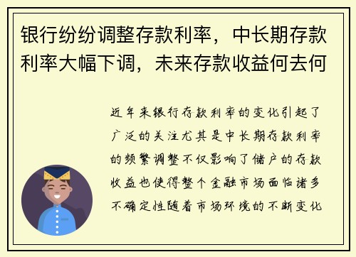 银行纷纷调整存款利率，中长期存款利率大幅下调，未来存款收益何去何从？