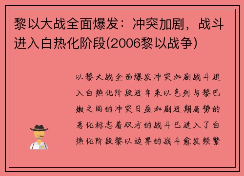 黎以大战全面爆发：冲突加剧，战斗进入白热化阶段(2006黎以战争)